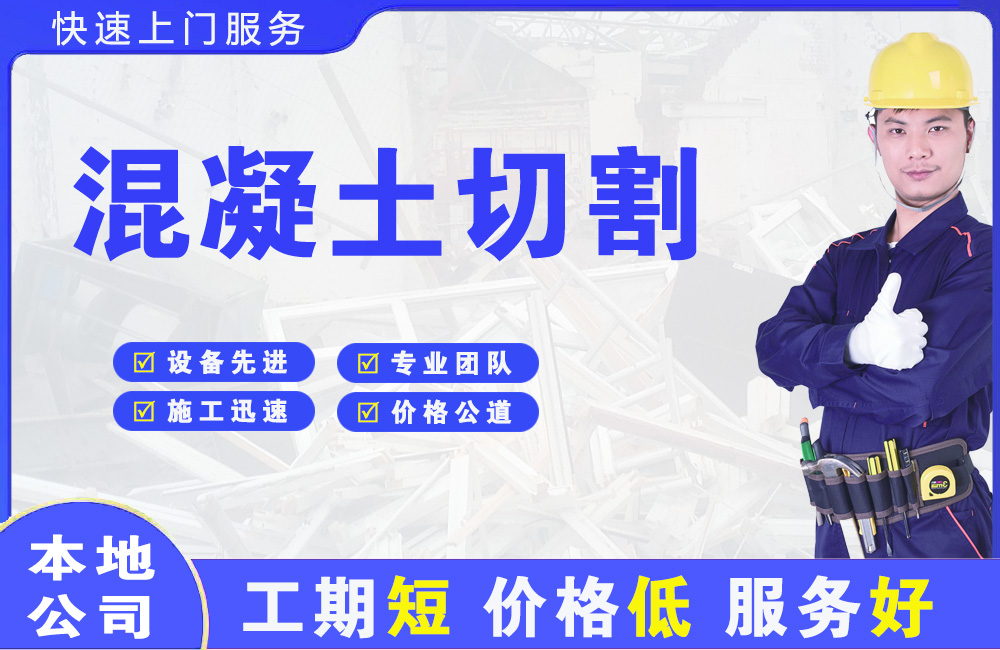 易门混凝土切割