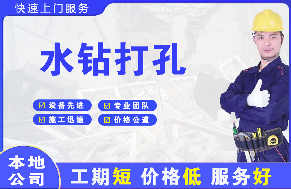 易门水钻打孔