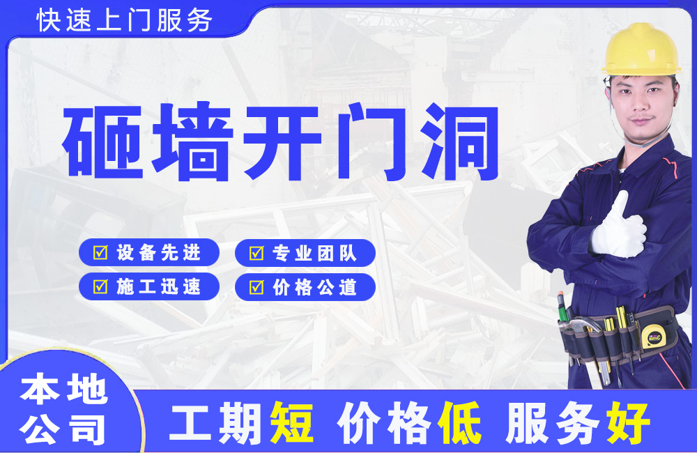 易门砸墙开门洞