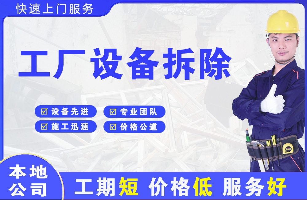 易门工厂设备拆除