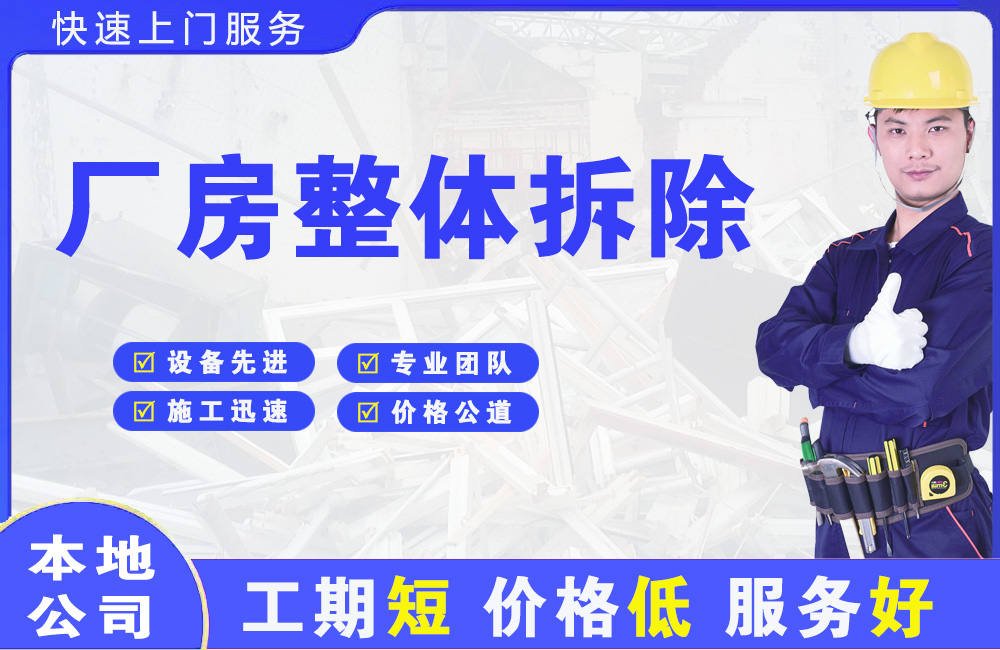 易门厂房整体拆除